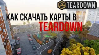 Как скачать карты в TEARDOWN | как скачать карты на пиратскую TEARDOWN