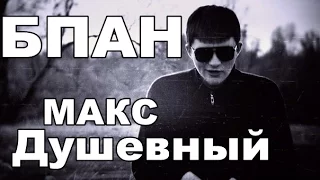 Макс Душевный БПАН [Пацанам в динамики RAP ▶|Новый Рэп|]