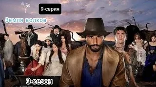 Bo'rilar zamini - 9-qism | Земля волков - 9-серия | HD - Формат #3сезон #rustilida  ⛓️🔥