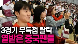 중국 사람들조차 기대하지 않는 중국 국가대표 축구 [아시안컵 EP.5]