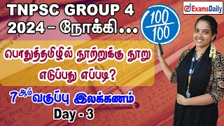 TNPSC Group 4 Exam : பொதுத்தமிழ் Day 3 - 7ஆம் வகுப்பு இலக்கணம்  | TNPSC  General Tamil Classes