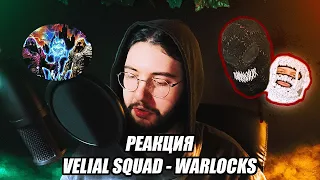 VELIAL SQUAD - WARLOCKS / Реакция (упыри вайб и красивый конец)