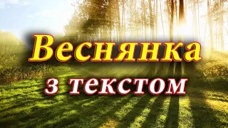 Веснянка (з текстом). Музика В.Філіпенка, слова А.Навродського. Виконує Семенюк Вікторія