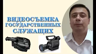 видеосъемка государственных служащих