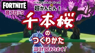 【フォートナイト】音ブロック　超かんたん！千本桜のつくりかた　♫設計図あります！♫