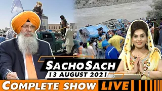 Sacho Sach LIVE 🔴 with Dr.Amarjit Singh - August 13, 2021 (Complete Show)