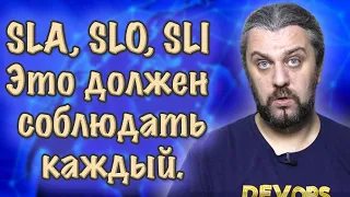 Что такое SLI, SLO, SLA КАК СЧИТАТЬ, что такое?