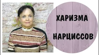 Часть 345* Почему мы любим нарциссов * Харизма нарцисса