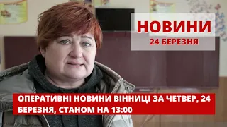 Оперативні новини Вінниці за 24 березня 2022 року, станом на 13:00