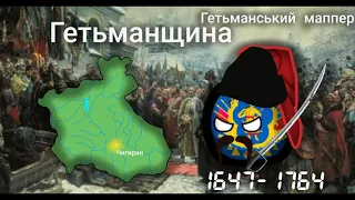 Арт Гетьманщини | COUNTRYBALLS