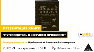 Станислав Дробышевский| Путеводитель в зверинец прошлого. Презентация книги.