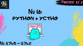 Сложные № 16 | Python + Устно | #25 🔔Новые задачи с сайта Полякова № 5740-5742