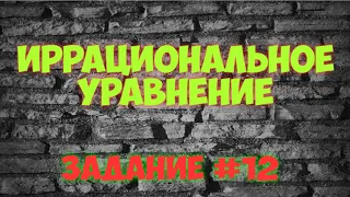 Иррациональное уравнение с ОДЗ