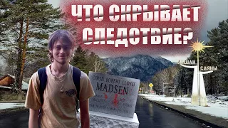 Таинственная смерть американского студента в горах Сибири