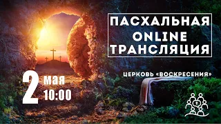 Праздник Пасхи - Служение 2 мая 2021 года - Прямая трансляция.