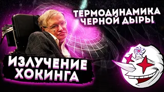 Черные дыры. Термодинамика. Излучение Хокинга