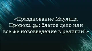 Празднование Маулида Пророка ﷺ — Абу Ислам аш-Шаркаси — Абу Ислам аш-Шаркаси