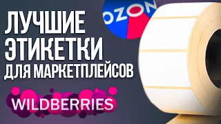 Какие этикетки выбрать для Wildberries и Ozon? Тест способа и материалов для печати