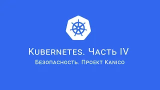 Безопасность в Kubernetes. Проект Kaniko.