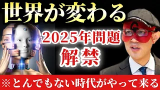 【ゲッターズ飯田】※今から心の準備をしといて下さい…まもなくとんでもない時代がやって来ます！全世界の流れが変わる2025年問題に…「ブロックチェーン技術　NFT　シンギュラリティ　AI　五星三心占い」