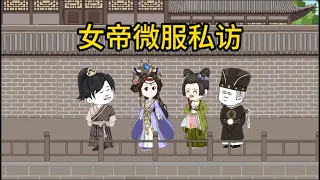 古装动画【女帝微服私访】