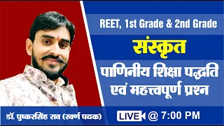 संस्कृत | पाणिनीय शिक्षा पद्धति एवं महत्वपूर्ण प्रश्नोतरी | REET 1st & 2nd LEVEL | BY PUSHKAR JI SIR