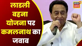 Ladli Bahna Yojana पर बोले Kamal Nath- Congress की सरकार आने पर महिलाओं को दी जाएगी सहायता | Latest