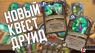 Квест Друид с Изерой Освобожденной. Hearthstone Натиск Драконов 🐲