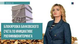 Блокировка банковского счета по инициативе Росфинмониторинга