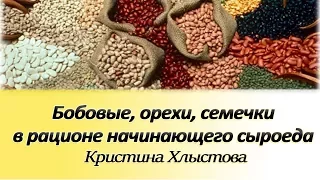 Бобовые, орехи, семечки в рационе начинающего сыроеда. Как пополнить кальций | Кристина Хлыстова