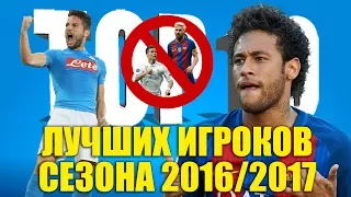 ТОП-10 лучших игроков сезона 2016-2017