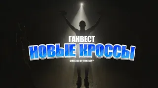 Ганвест - Новые кроссы (SLOWED, REVERB, BASS BOOST)