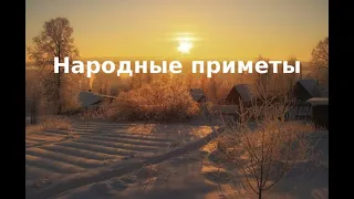 Народные приметы и суеверия на все случаи жизни #Shorts