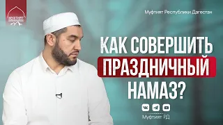 КАК СОВЕРШИТЬ ПРАЗДНИЧНЫЙ НАМАЗ?