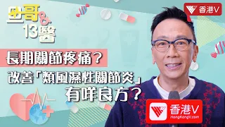 長期關節疼痛？改善「類風濕性關節炎」有咩良方？中醫推介食療、湯水！｜旦哥與13醫 #香港v