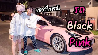 โกรธจัด!! แกล้งแฟน เปลี่ยนรถ Tesla สุดรักเป็นติ่ง Black Pink