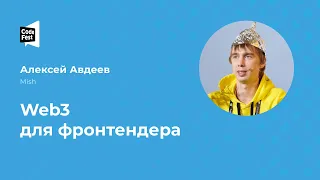 Алексей Авдеев. Web3 для фронтендера