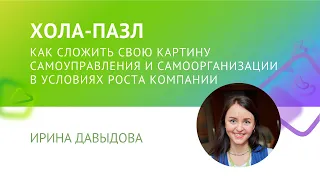 ХОЛА-ПАЗЛ: как сложить свою картину самоуправления в условиях роста компании