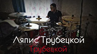 Ляпис Трубецкой - Трубецкой - Drum Cover