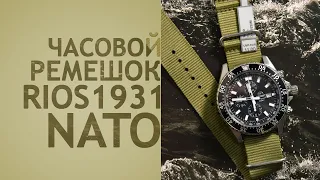 Часовые ремешки: Видео-обзор ремешков RIOS NATO из коллекции Water Resistant