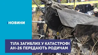 Сьогодні розпочали передавати родичам тіла загиблих у катастрофі Ан-26