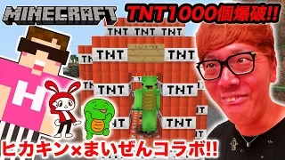 【マインクラフト】ヒカキン×まいぜんシスターズ初コラボでTNT1000個爆破ドッキリwww【ヒカキンゲームズ】