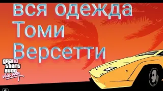 Вся одежда для Томми Версетти