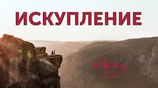 Стих "Искупление" З. Золотовой, читает В. Корженевский (Vikey)