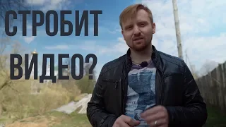 Строб на видео, причины и следствия.