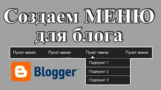 Создаем меню для блога на Blogger - меню на основе ярлыков