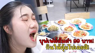 บุฟเฟต์ส้มตำ99บาท กินให้คุ้มไปเลยสิ! | Lovely Kids Thailand