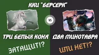 Затащит!? Или нет!? Три белых коня против Двух минотавров! ККИ "БЕРСЕРК"