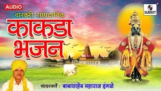 Kakda Bhajan - Babasaheb Maharaj Ingle - Sumeet Music