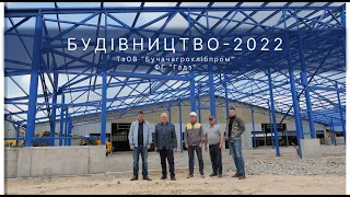 Будівництво-2022. "Бучачагрохлібпром" та ФГ "Гадз"